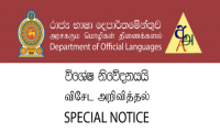 රාජ්‍ය භාෂා දෙපාර්තමේන්තුවේ භාෂා පරිවර්තක (සිංහල/ඉංග්‍රීසි), (සිංහල/දෙමළ) හා (දෙමළ/ඉංග්‍රීසි)  II ශ්‍රේණියේ තනතුරු සඳහා බඳවා ගැනීමේ විවෘත/සීමිත තරඟ විභාගය